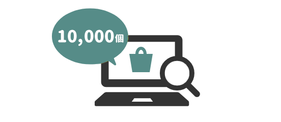 在庫がすぐ確認できる！大ロットもお任せ
