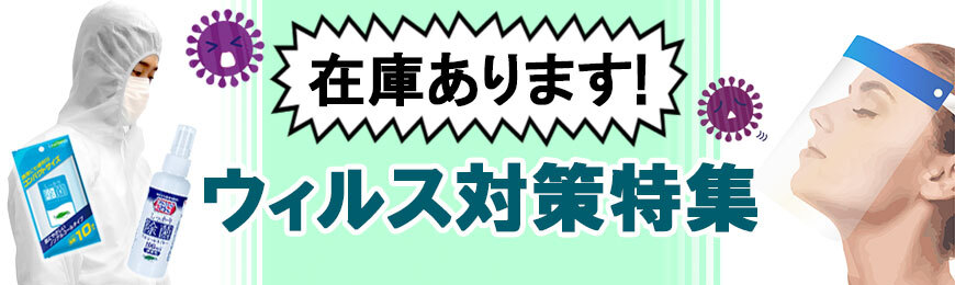 ポーチ製作所 ウィルス対策グッズ特集