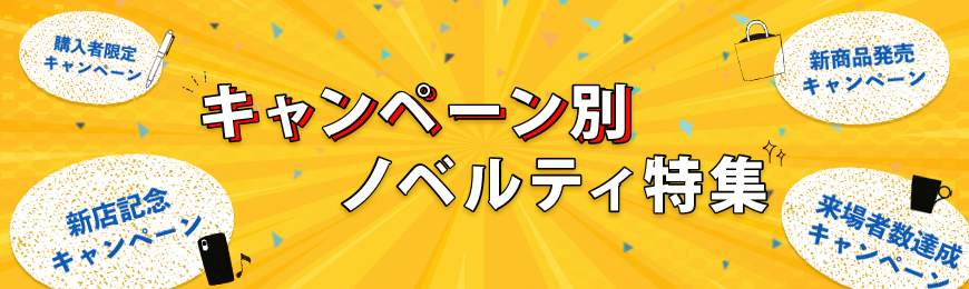 ポーチ製作所 キャンペーン向けノベルティ特集