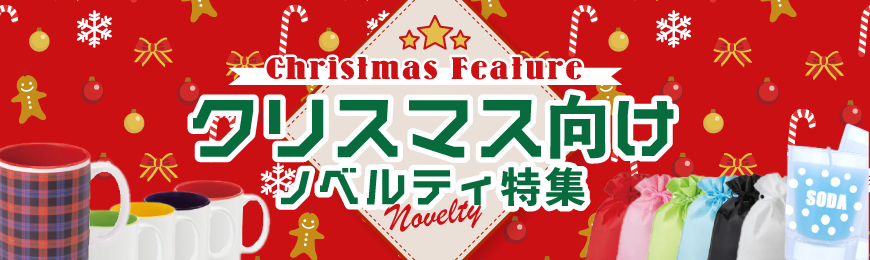 ポーチ製作所 クリスマスグッズ特集