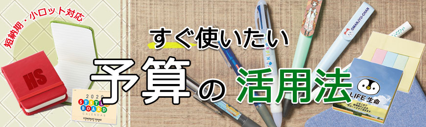 ポーチ製作所 予算消化で活躍するグッズ特集