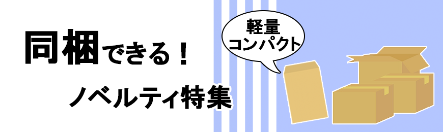 ポーチ製作所 同梱できるノベルティ特集