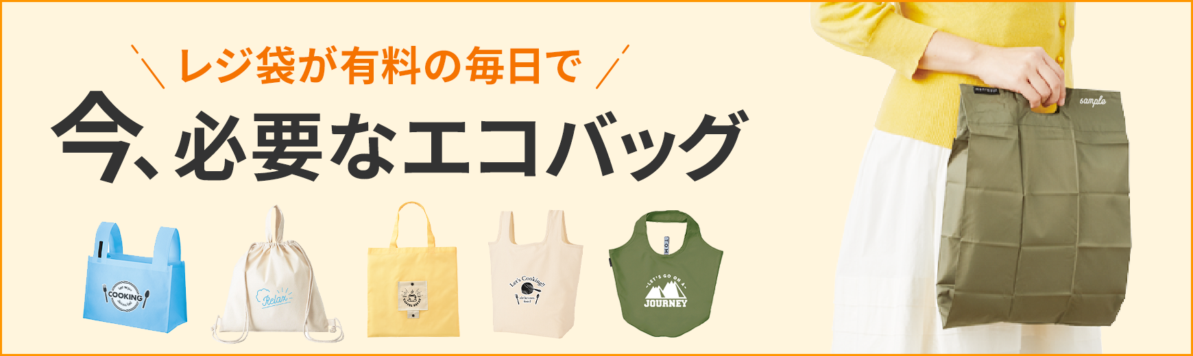 ポーチ製作所 レジ袋の代わりに！エコバッグ特集