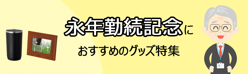 ポーチ製作所 永年勤続記念品におすすめのグッズ特集
