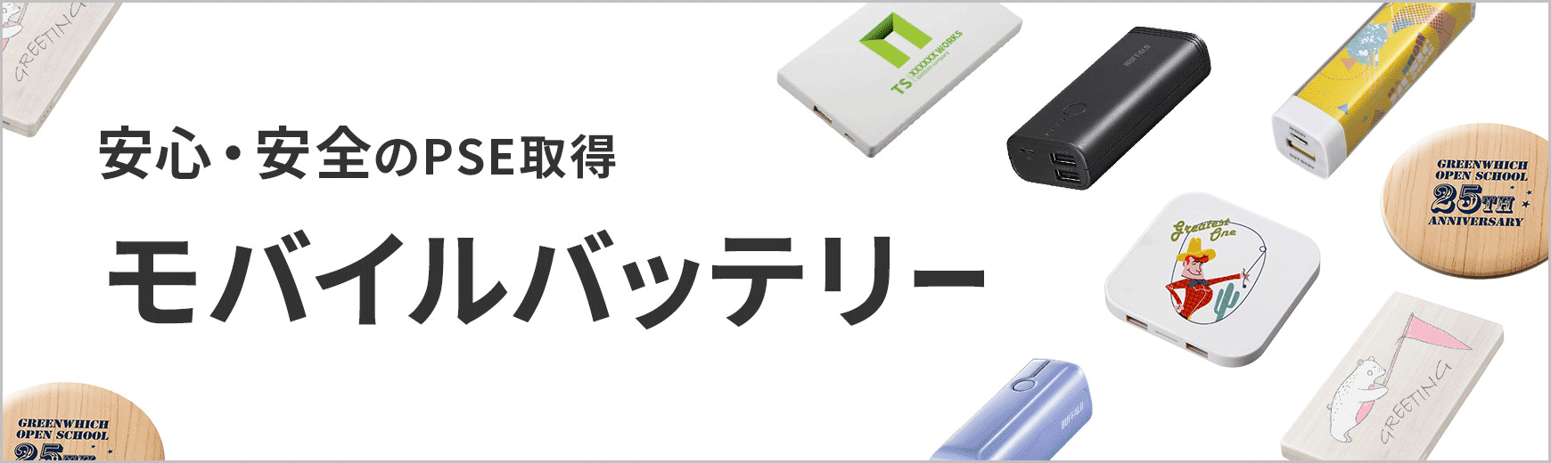 ポーチ製作所 オリジナル モバイルバッテリー特集
