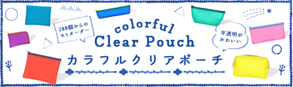 ポーチ製作所 カラフルクリアポーチ