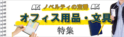 ポーチ製作所 文具・ステーショナリー特集