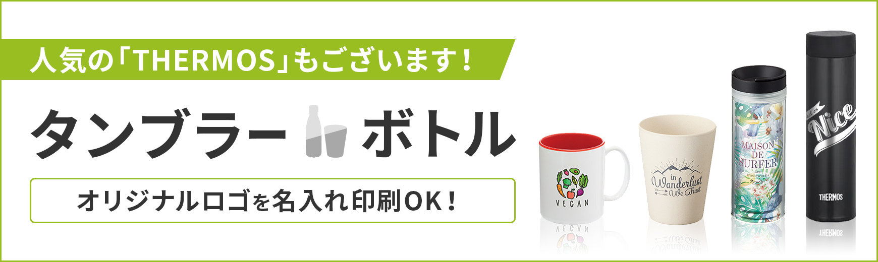 ポーチ製作所 人気のタンブラー・ボトル特集