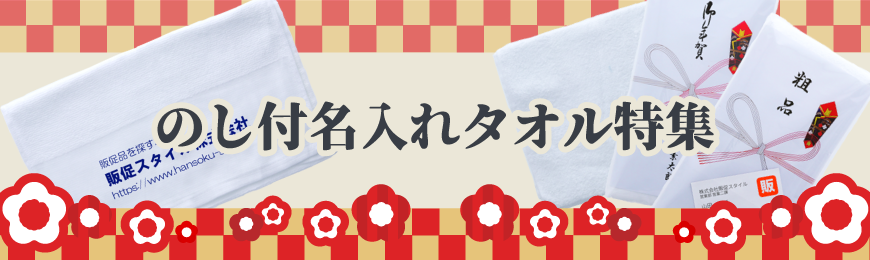 ポーチ製作所 のし付名入れタオル特集
