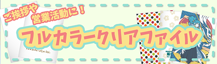 ポーチ製作所 オリジナルクリアファイル特集