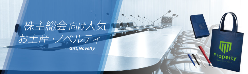 ポーチ製作所 株主総会におすすめのグッズ・お土産特集