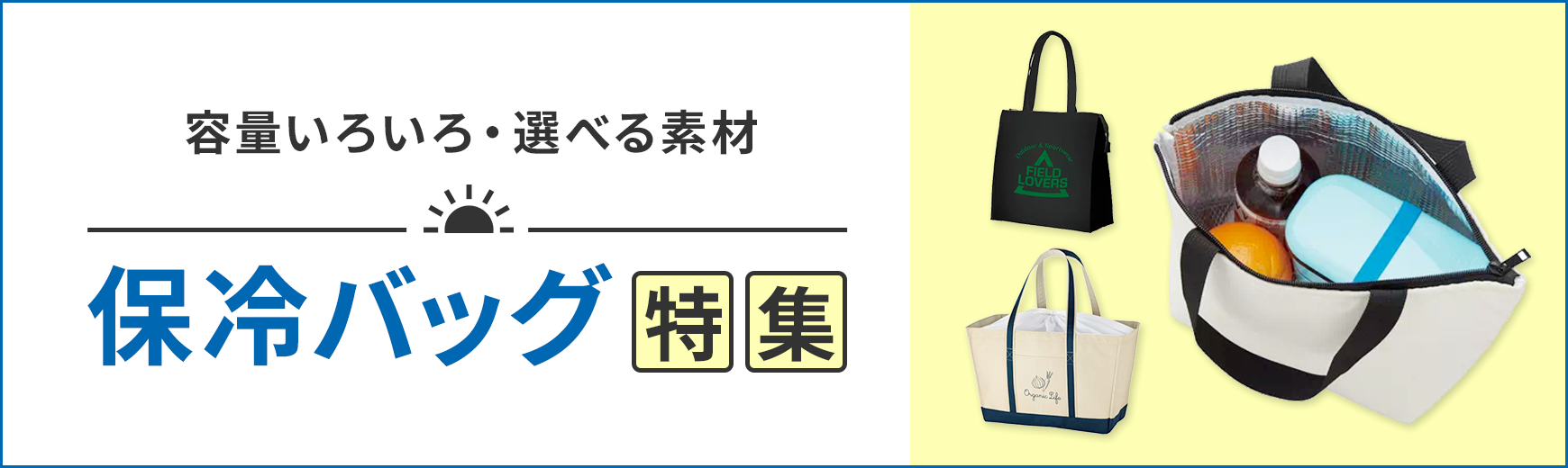 ポーチ製作所 保冷バッグ特集