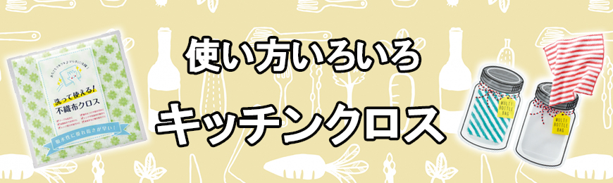 ポーチ製作所 オリジナルキッチンクロス特集