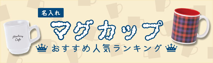 ポーチ製作所 マグカップおすすめ人気ランキング