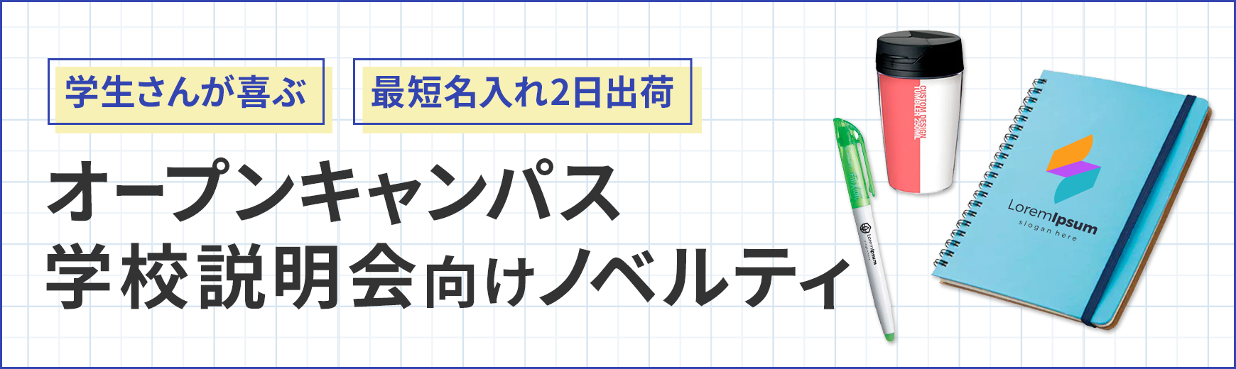ポーチ製作所 オープンキャンパス向けグッズ特集