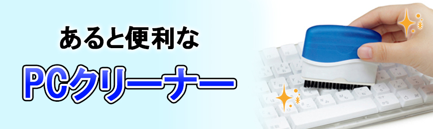 ポーチ製作所 オリジナルパソコンクリーナー特集