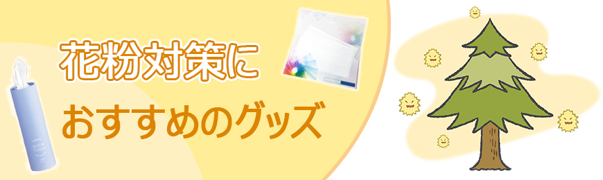 ポーチ製作所 花粉対策におすすめのグッズ特集