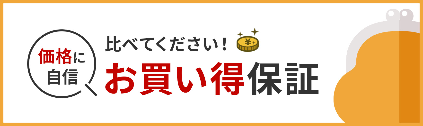 ポーチ製作所 お買得保証キャンペーン