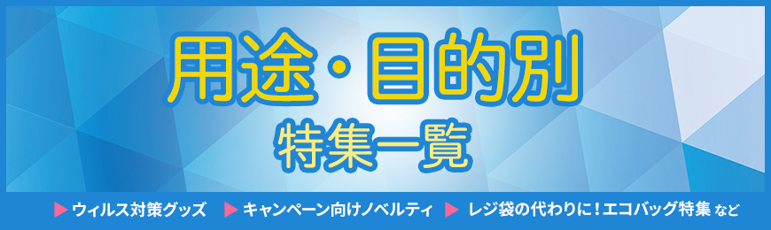 ポーチ製作所 用途・目的別ノベルティ特集一覧