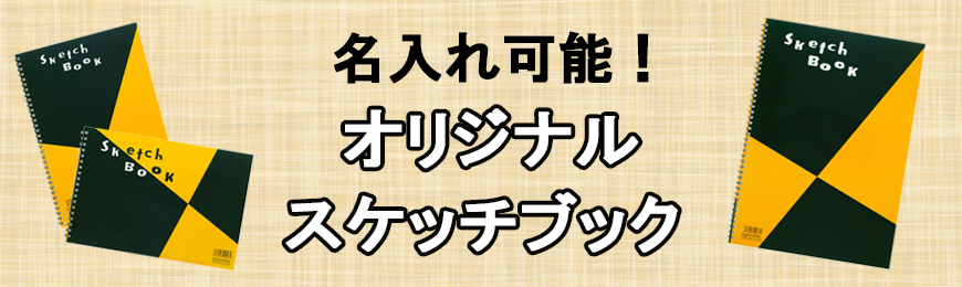ポーチ製作所 オリジナルスケッチブック特集
