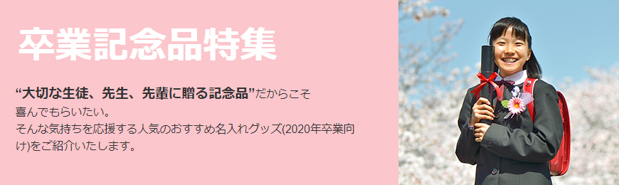 ポーチ製作所 卒業記念品に最適なグッズ特集