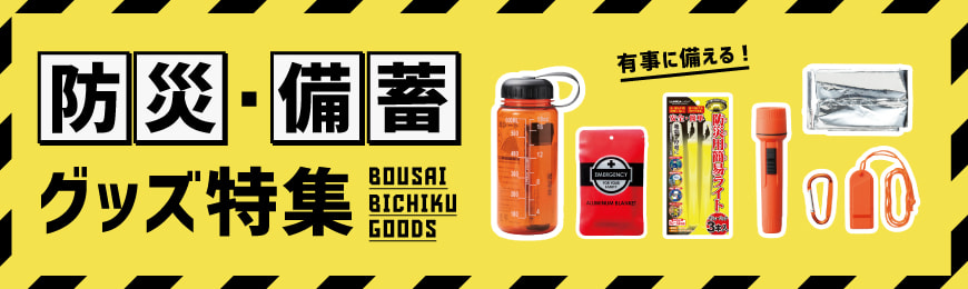 ポーチ製作所 防災・備蓄グッズ特集