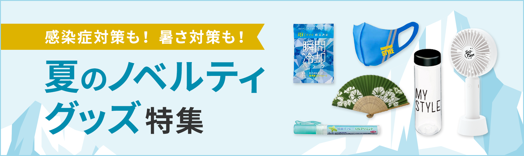 ポーチ製作所 熱中症対策グッズ特集