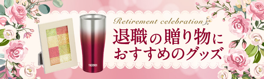 ポーチ製作所 退職祝いに最適なグッズ特集