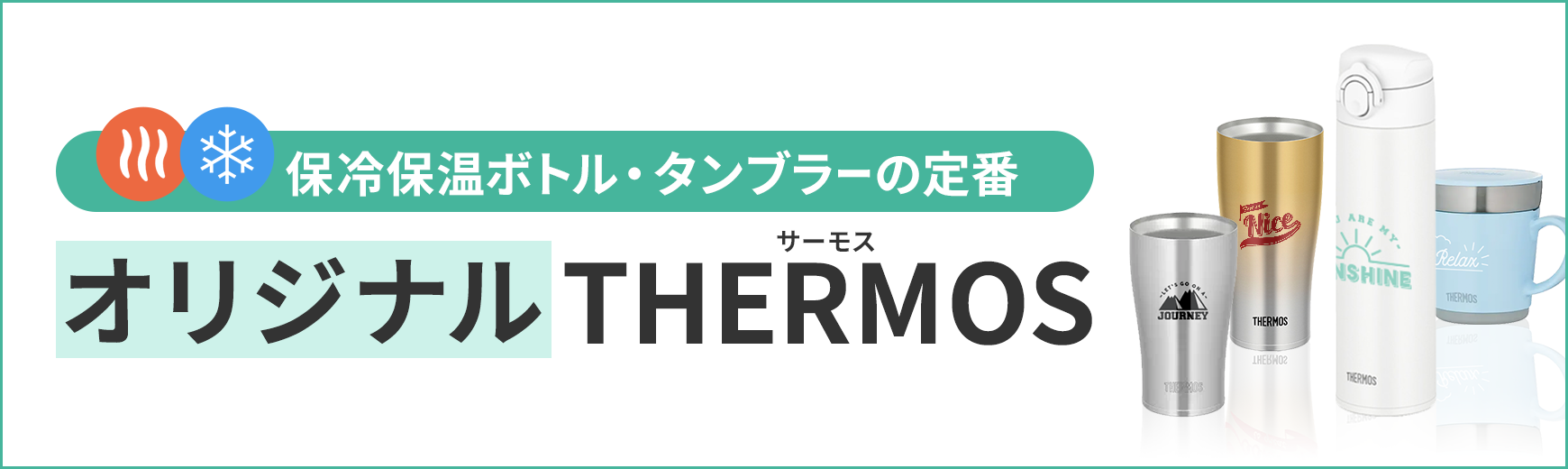 ポーチ製作所 オリジナルサーモス THERMOS特集