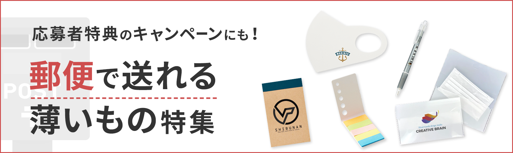 ポーチ製作所 郵便で送れる薄いもの特集
