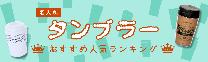 ポーチ製作所 タンブラーおすすめ人気ランキング