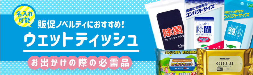ポーチ製作所 オリジナルウェットティッシュ特集