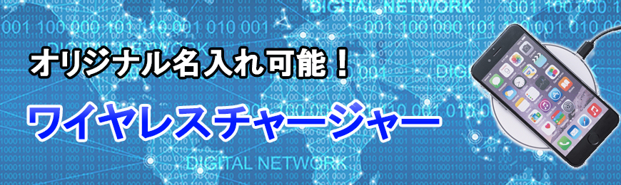 ポーチ製作所 オリジナルワイヤレスチャージャー特集