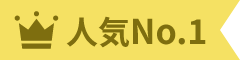 人気