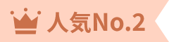 人気