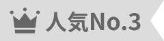 人気