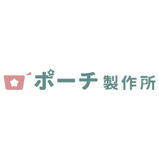 ポーチ製作所